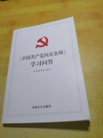 《中国共产党问责条例》学习问答
