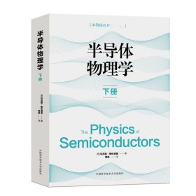 半导体物理学下册