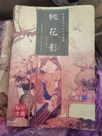 桃花影 妖狐艳史 中国历代人情小说读本 2本一起（A区）
