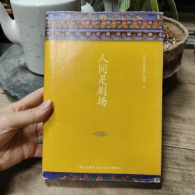 人间是剧场（2016年全新修订，布面精装典藏）