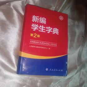 新编学生字典（第2版）