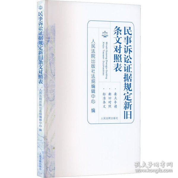 民事诉讼证据规定新旧条文对照表