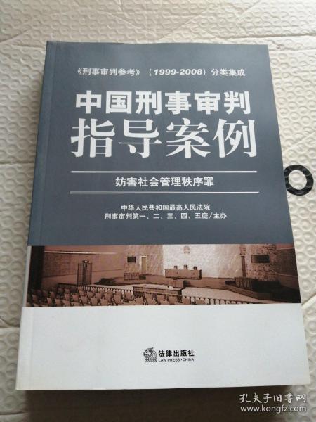 中国刑事审判指导案例：妨害社会管理秩序罪