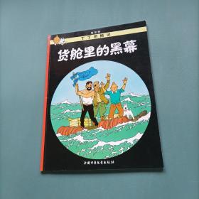 丁丁历险记-货舱里的黑幕   （货bzo）
