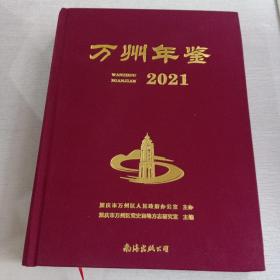 万州年鉴2021