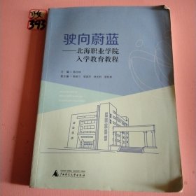 驶向蔚蓝: 北海职业学院入学教育教程 陈治坤主编 广西师范大学出版社 9787559830104