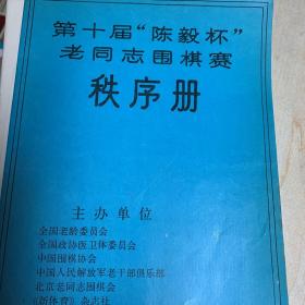 第十届陈毅杯老同志围棋赛秩序册