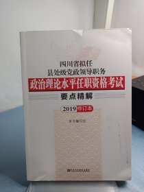 四川省拟任县处级党政领导职务政治理论水平任职资格考试要点精解 2019修订本