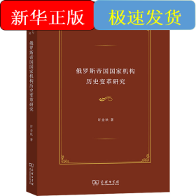 俄羅斯帝國國家機構(gòu)歷史變革研究