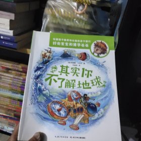 其实你不了解地球