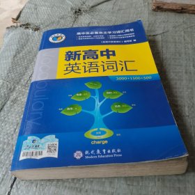 新高中英语词汇