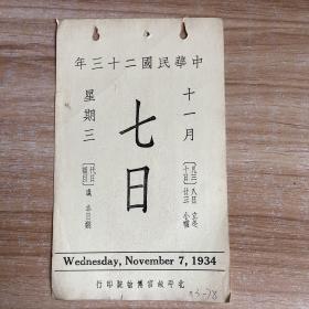 民国日历：【民国二十三年】十一月七日 日历一张 【背面为：清张若靄绘二十四氣圖之一】