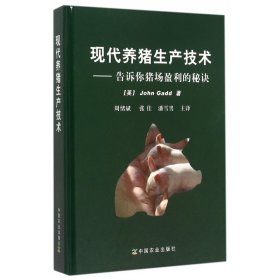 【现货速发】现代养猪生产技术--告诉你猪场盈利的秘诀(精)盖德中国农业出版社