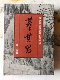 明清中国画大师研究丛书·董其昌