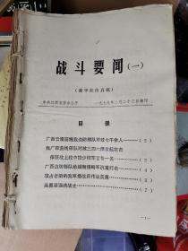 新华社传真稿对越自卫反击期刊共51期，《战斗要闻》（1-17期，缺第三期，共16期），《自卫反击情况通报》（1-37期，缺第3、4期，共35期）。