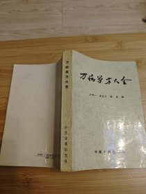 万病单方大全