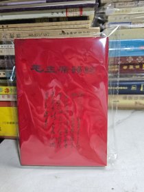 毛主席诗词注释 成都版带林题