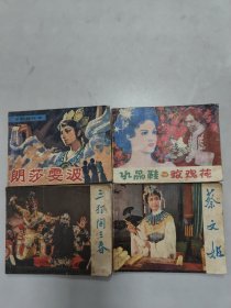 三打陶三春、蔡文姬、朗莎雯波、水晶鞋与玫瑰花