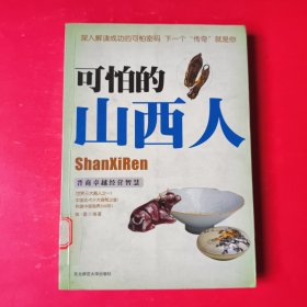 可怕的山西人