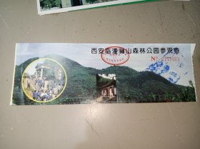 西安临潼骊山森林公园参观券 (兵谏亭位于骊山半山腰，是震惊中外的“西安事变”遗址)