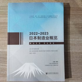 日本制造业概览2022～2023