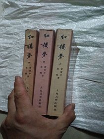 中国古典文学读本从书【 红楼梦】（上中下）刘旦宅插图