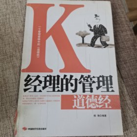 K经理的管理道德经