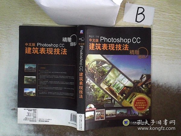 精雕细琢：中文版Photoshop CC建筑表现技法