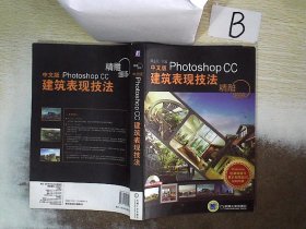 精雕细琢：中文版Photoshop CC建筑表现技法