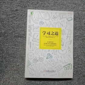 学习之道：高居美国亚网学习图书榜首长达一年，最受欢迎学习课 learning how to learn主讲，《精进》作者采铜亲笔作序推荐，MIT、普渡大学、清华大学等中外数百所名校教授亲证有效