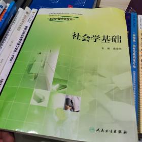 社会学基础（供本科护理学类专业用）