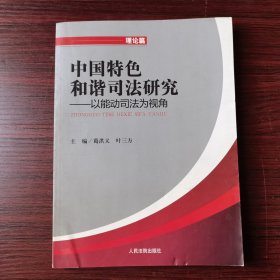 中国特色和谐司法研究 : 以能动司法为视角