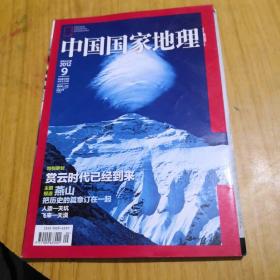 中国国家地理 赏云时代