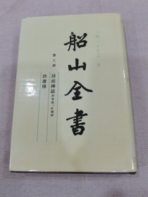 船山全书第三册（非1版1页无版权页无定价）