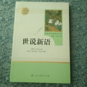 世说新语