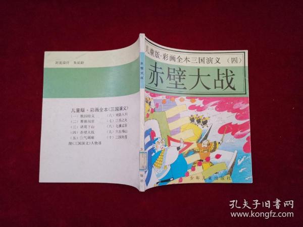 儿童版彩画全本三国演义（四）：赤壁大战 24开 ［千里漫画］