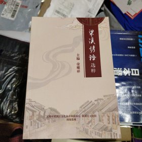 梁溪谚语选粹