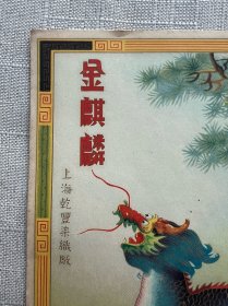 民国彩色套色印刷：上海乾丰染织厂印刺《金麒麟》商标广告——好品包邮！