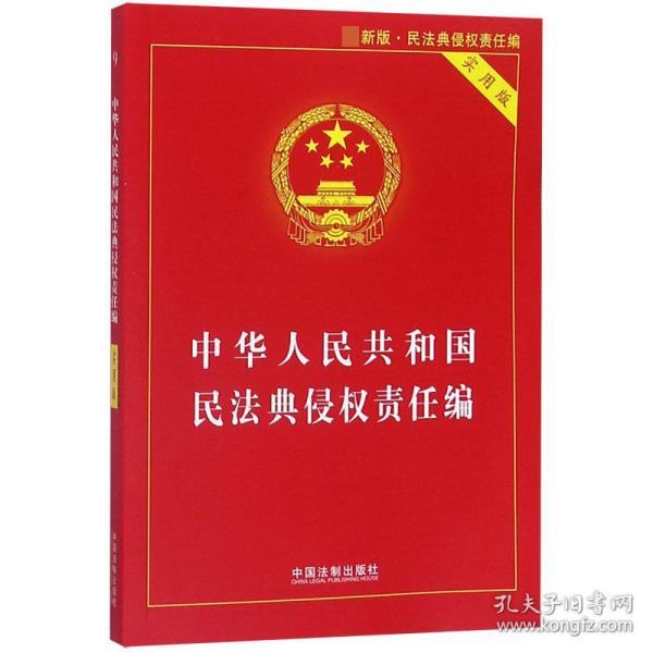 中华人民共和国民法典侵权责任编(实用版)