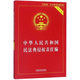 中华人民共和国民法典侵权责任编(实用版)