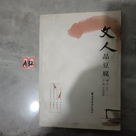 文人品豆腐