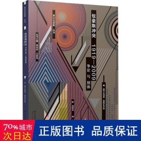 包豪斯，1919-2009:争论与别体:controversies and counterparts 外国历史 (德)·奥斯编 新华正版