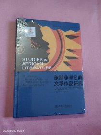 东部非洲经典文学作品研究
