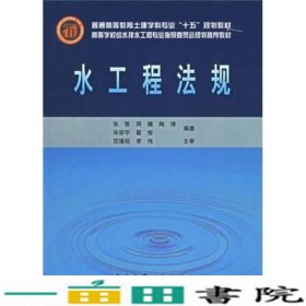 水工程法规张智中国建筑工业出9787112066537