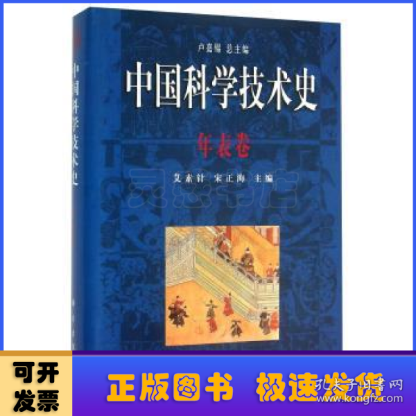 中国科学技术史.年表卷