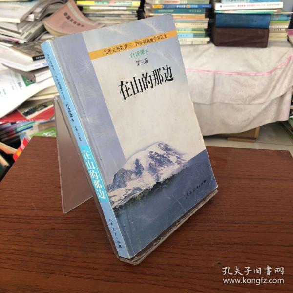 在山的那边：九年义务教育初级中学语文自读课本第三册