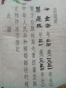 1955年如皋县石庄区左右各带一只和平鸽的结婚证一张