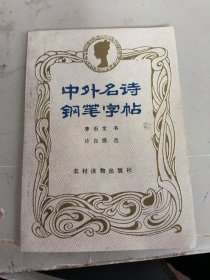 中外名诗钢笔字帖