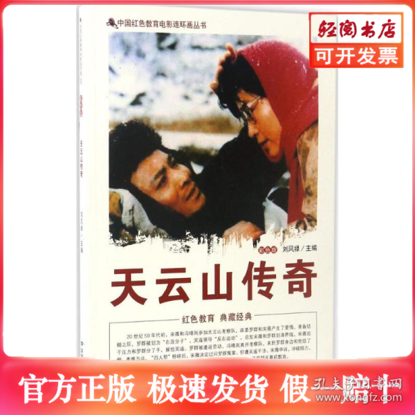 中国红色教育电影连环画丛书:天云山传奇