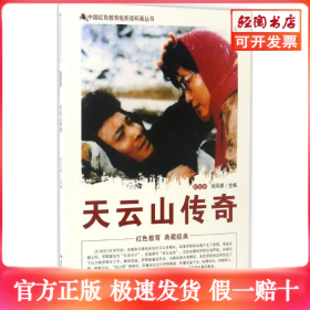 中国红色教育电影连环画丛书:天云山传奇